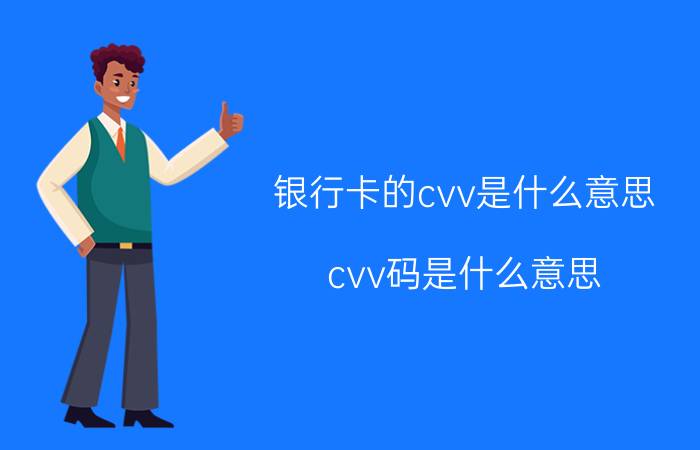 银行卡的cvv是什么意思（cvv码是什么意思 银行卡简介介绍）